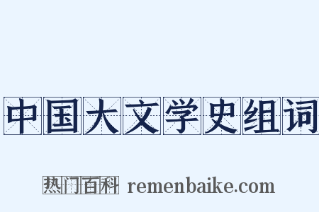 中国大文学史组词是什么意思的图片
